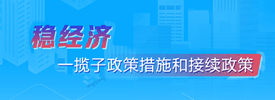 穩經濟一攬子政策和接續政策措施